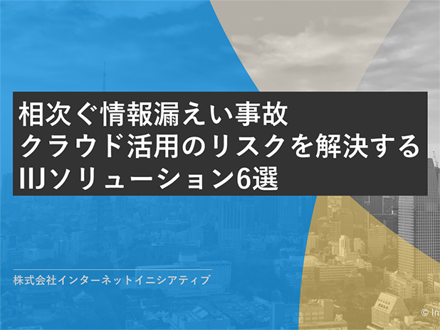 「クラウド活用のリスクを解決するIIJソリューション6選」