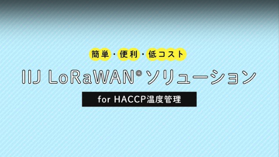 IIJ LoRaWAN®ソリューション for HACCP温度管理 Movie Image