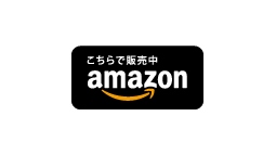 こちらで販売中 amazon