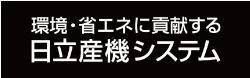 株式会社日立産機システム