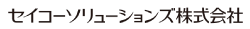 セイコーソリューションズ株式会社