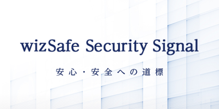 wizSafe Security Signal 安心・安全への道標