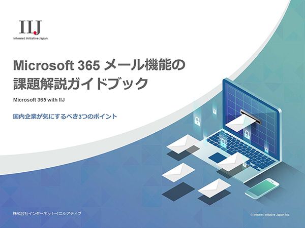 Microsoft 365 メール機能の課題と対策ガイドブック