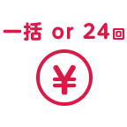 お支払い方法は2通り