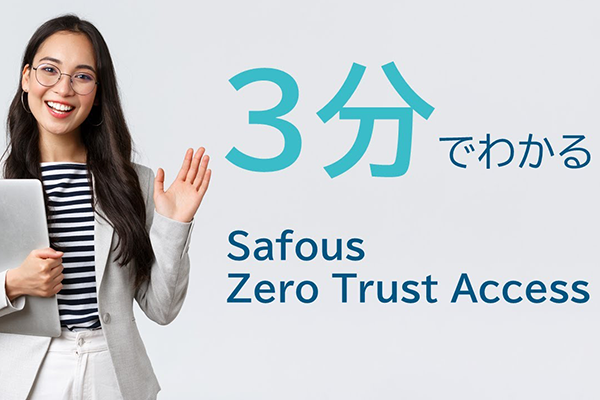 デモ動画「3分でわかるSafous Zero Trust Access」