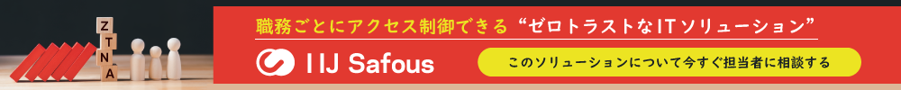 職務ごとに制御する“ゼロトラスト”なITソリューション・セーファス