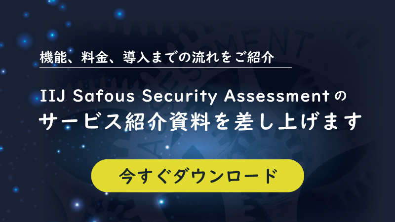 Safous Security Assessment の資料ダウンロード