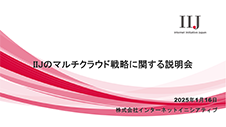 IIJのマルチクラウド戦略に関する説明会