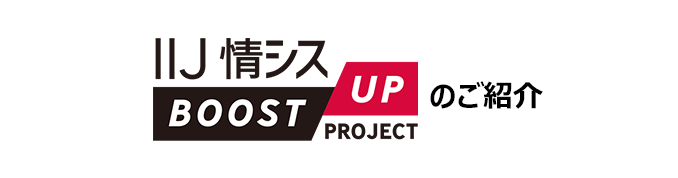 IIJ情シスBoost-up Projectのご紹介