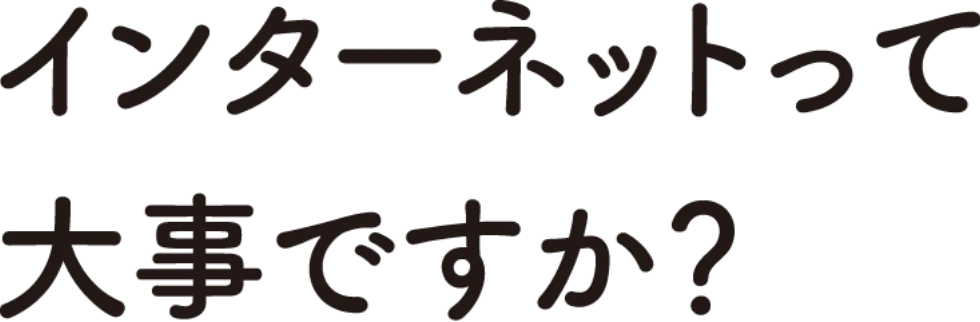 インターネットって大事ですか？