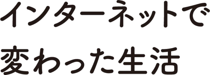 インターネットで変わった生活