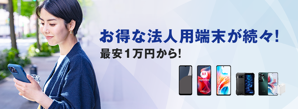 お得な法人用端末が続々!最安1万円から!