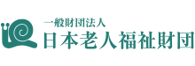 一般財団法人日本老人福祉財団 様