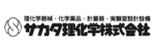 サカタ理化学株式会社