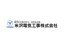 米沢電気工事株式会社様