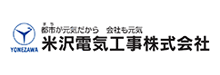 米沢電気工事株式会社