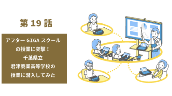 第19話：アフターGIGAスクールの授業に突撃！千葉県立君津商業高等学校の授業に潜入してみた