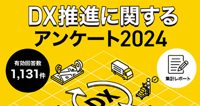 DX推進に関するアンケート2024