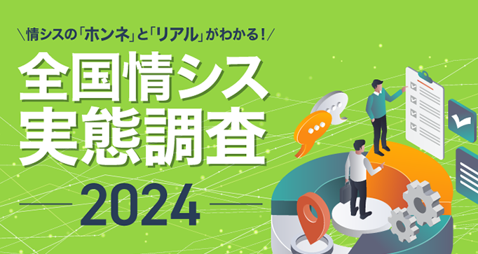 全国情シス実態調査 2024