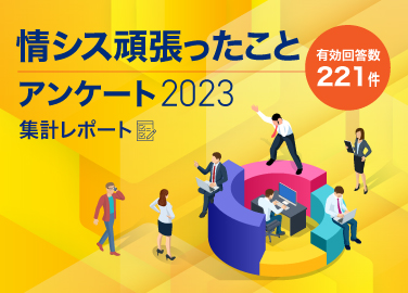 情シス頑張ったことアンケート2023