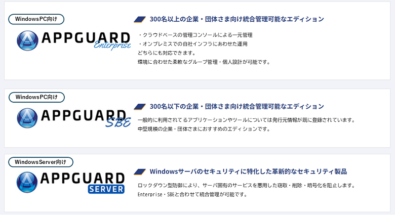 AppGuard 概要